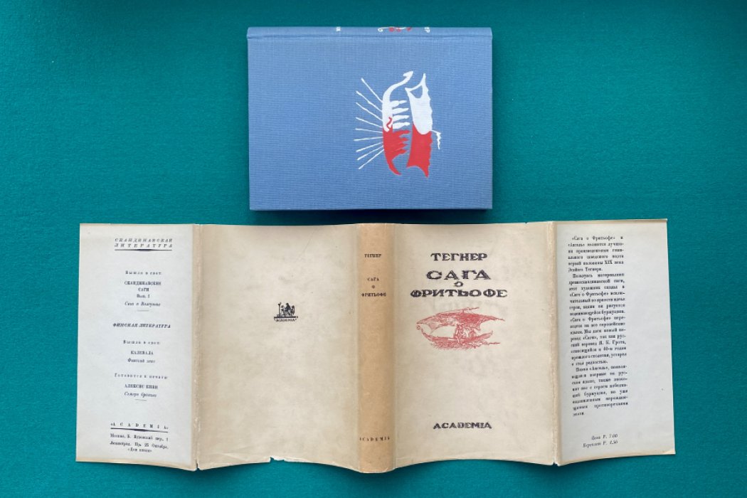 Тегнер Эсайас. Сага о Фритьофе. Аксель.