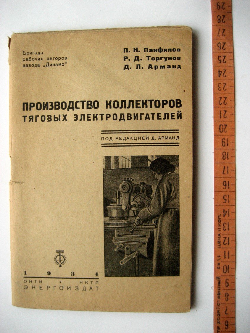 Панфилов П., Торгунов Р., Арманд Д. Производство коллекторов тяговых электродвигателей.