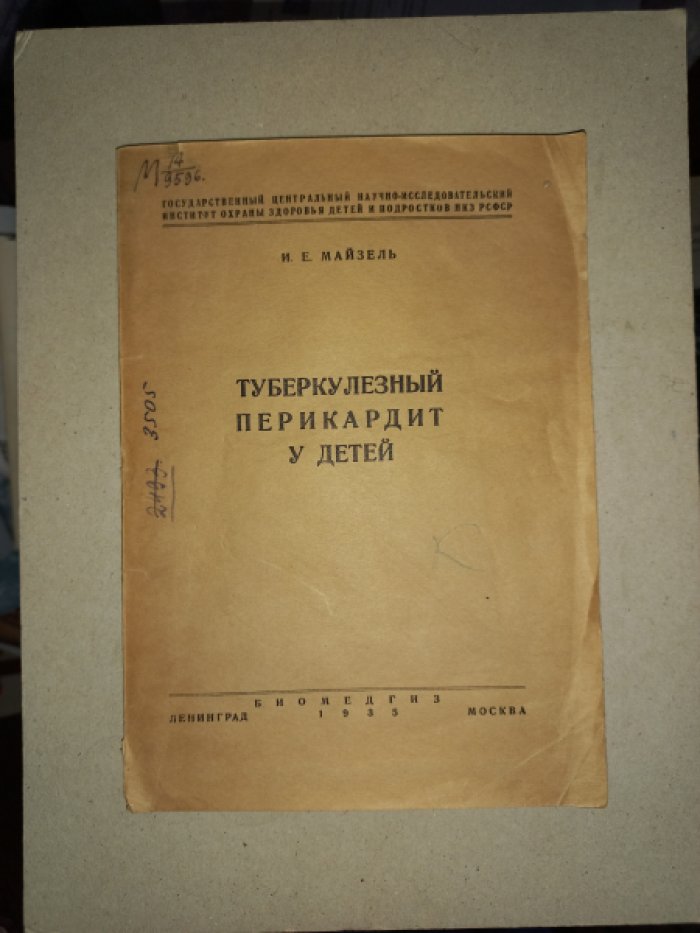 Майзель И.Е. Туберкулезный перикардит у детей.