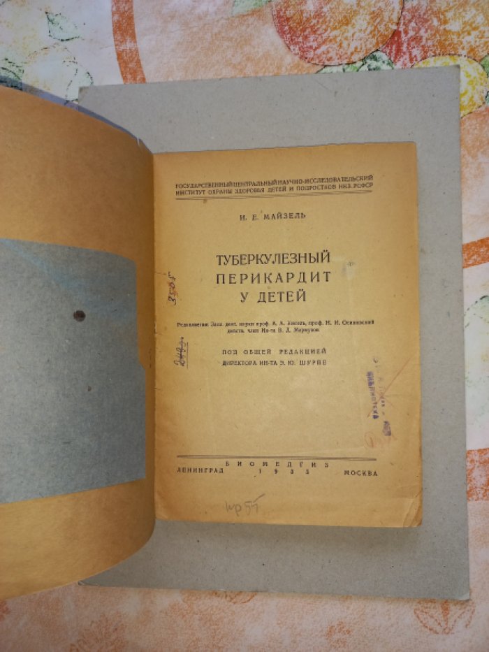 Майзель И.Е. Туберкулезный перикардит у детей.