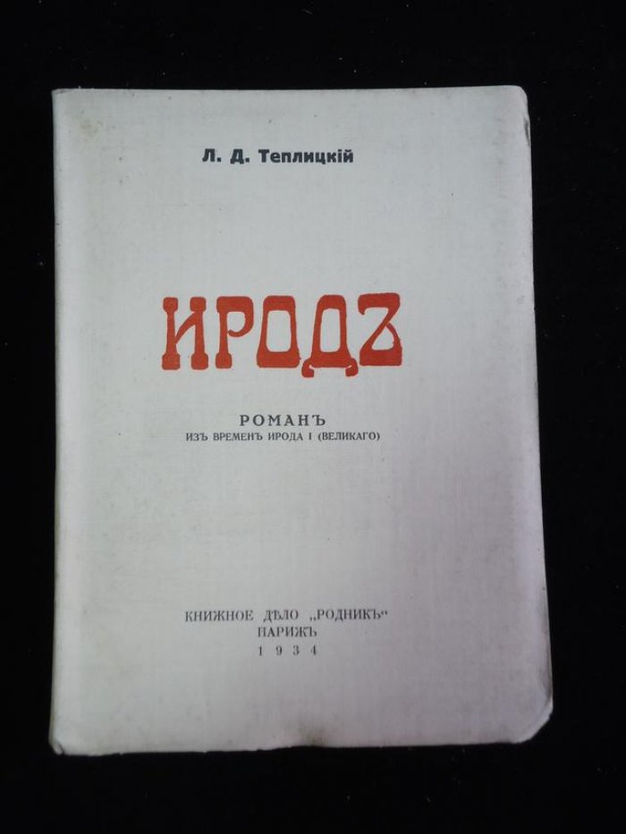 Теплицкий Л.Д. Ирод.