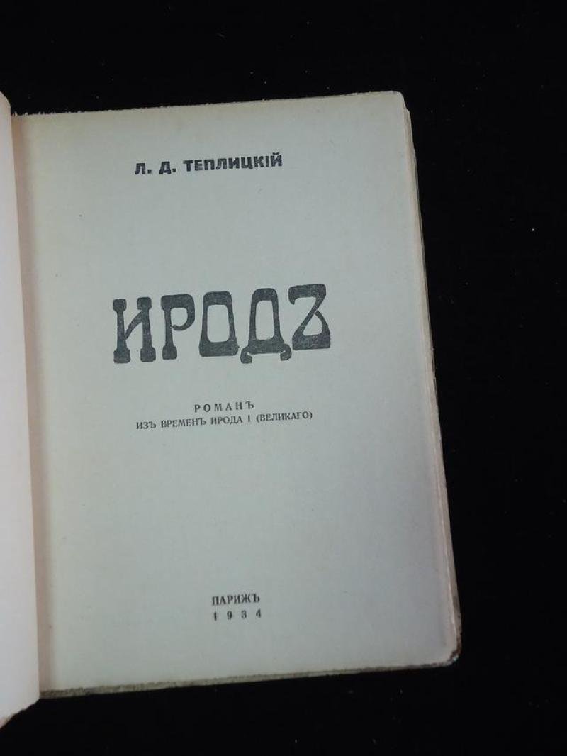 Теплицкий Л.Д. Ирод.
