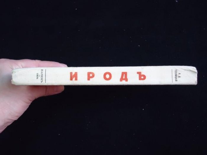 Теплицкий Л.Д. Ирод.