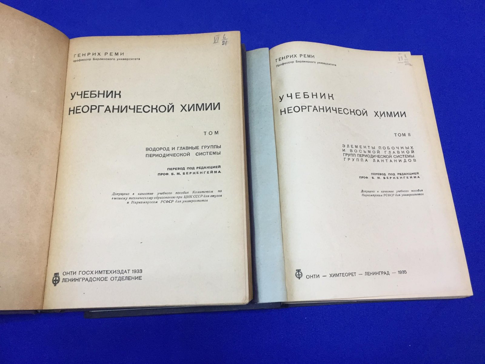 Реми Г. Учебник неорганической химии. В 2-х томах. Комплект. Том1. Водород и главные группы периодической системы.Том 2. Элементы побочных и восьмой главной групп периодической системы. Группа лантанидов.