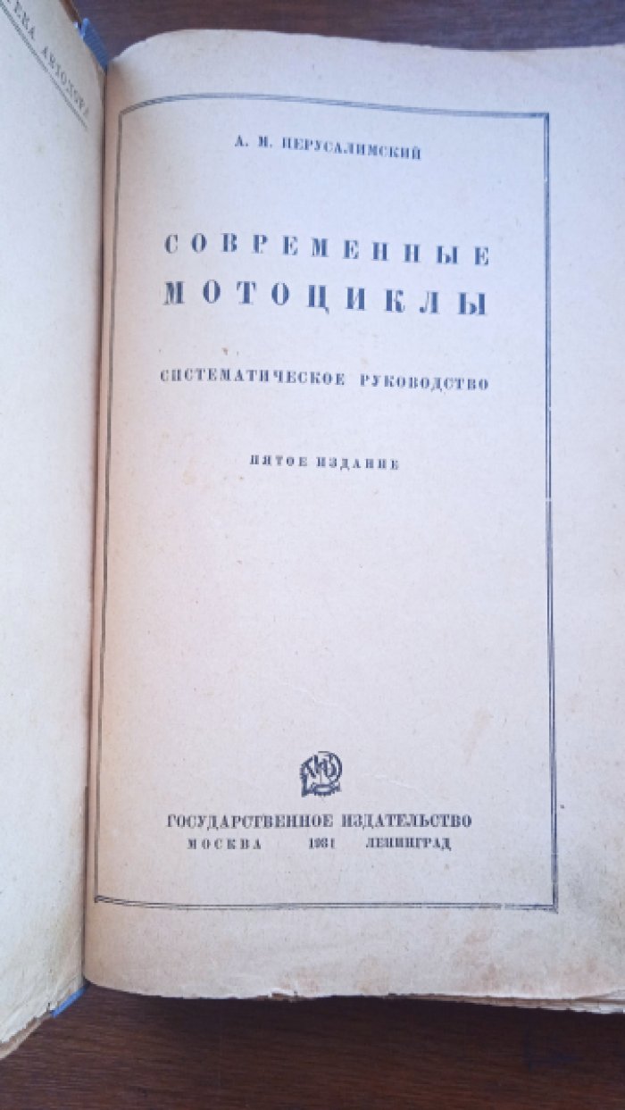 Иерусалимский А.М. Современные мотоциклы. Систематическое руководство.