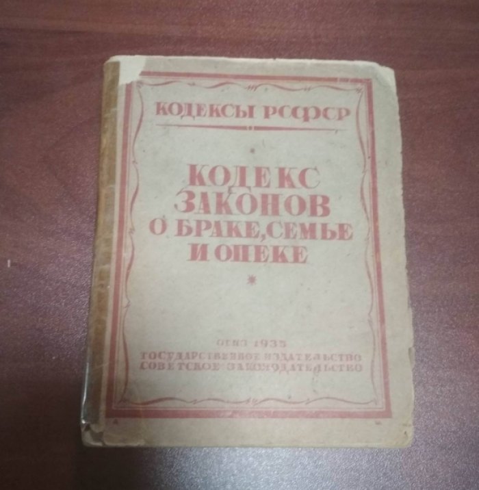 Кодекс законов о браке, семье и опеке.