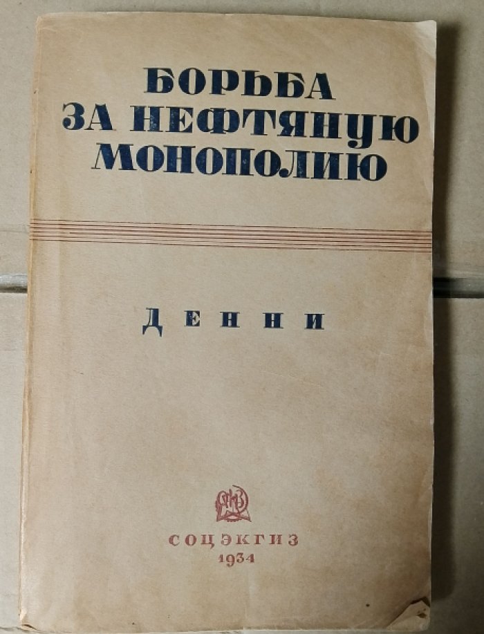 Денни Л. Борьба за нефтяную монополию.