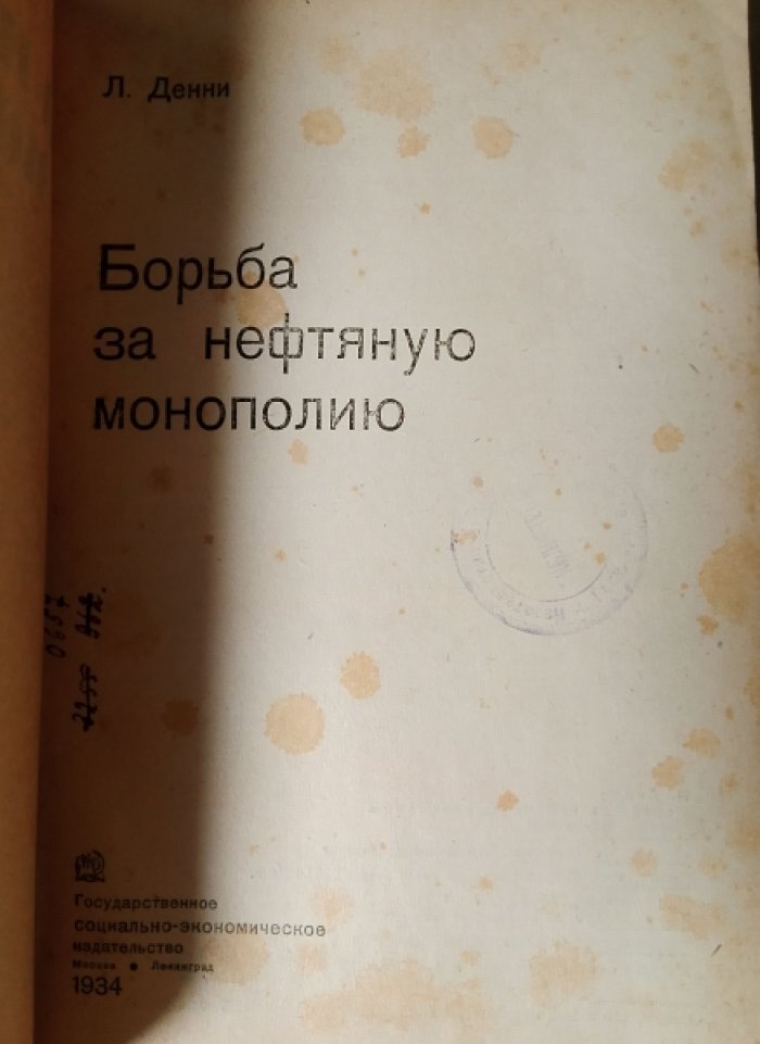 Денни Л. Борьба за нефтяную монополию.