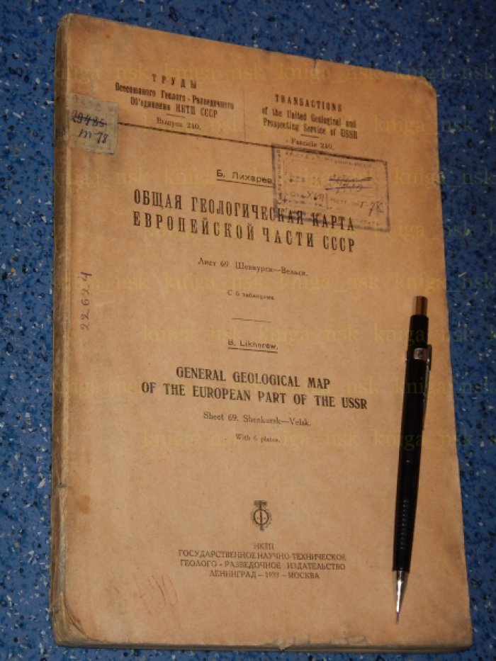 Лихарев Б. Общая геологическая карта Европейской части СССР. Лист 69. Шенкурск - Вельск.