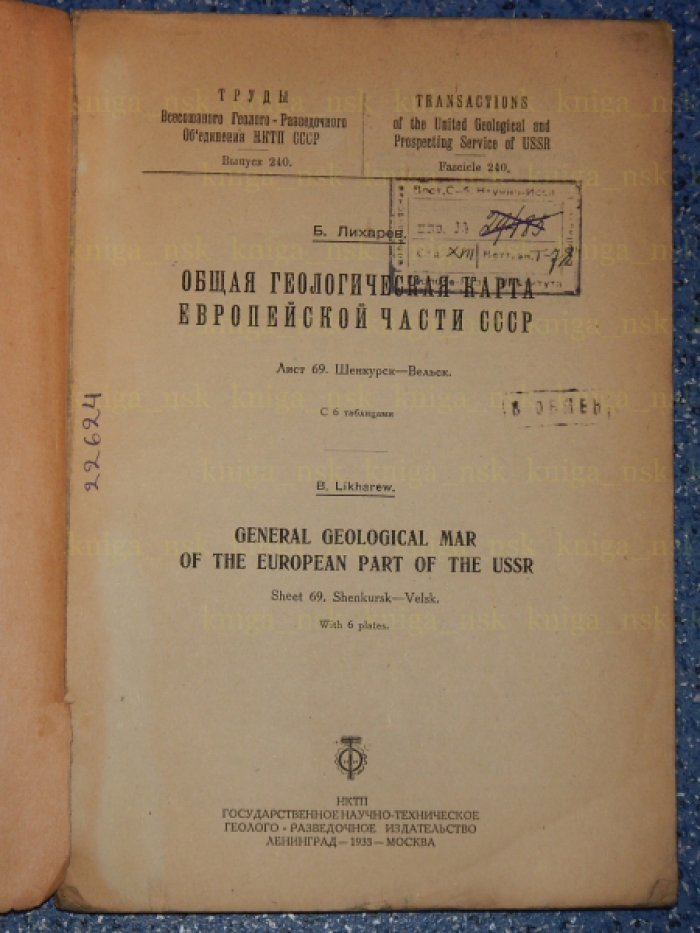 Лихарев Б. Общая геологическая карта Европейской части СССР. Лист 69. Шенкурск - Вельск.