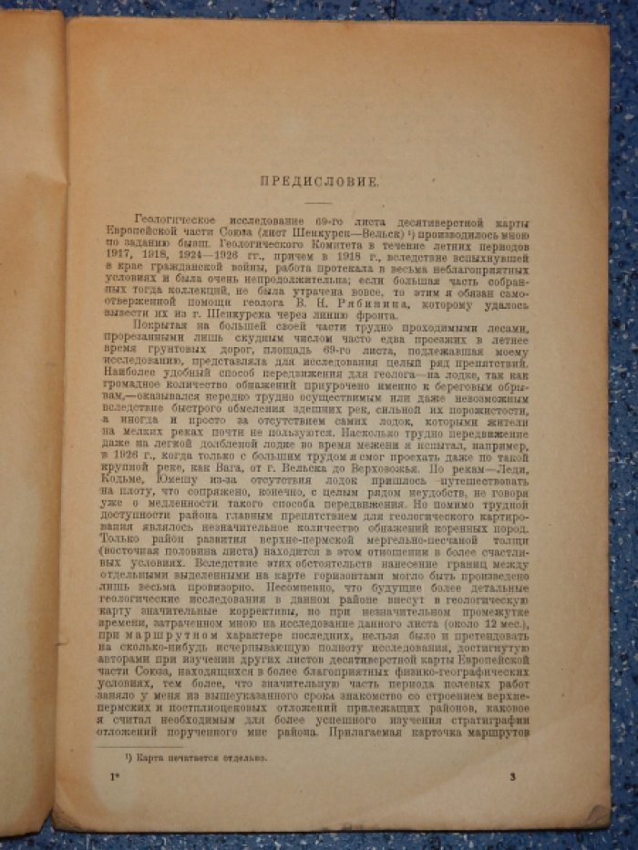 Лихарев Б. Общая геологическая карта Европейской части СССР. Лист 69. Шенкурск - Вельск.
