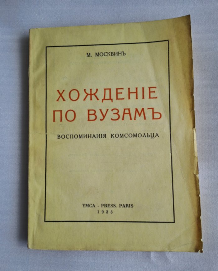 Москвин М. Хождение по вузам. Воспоминания комсомольца.