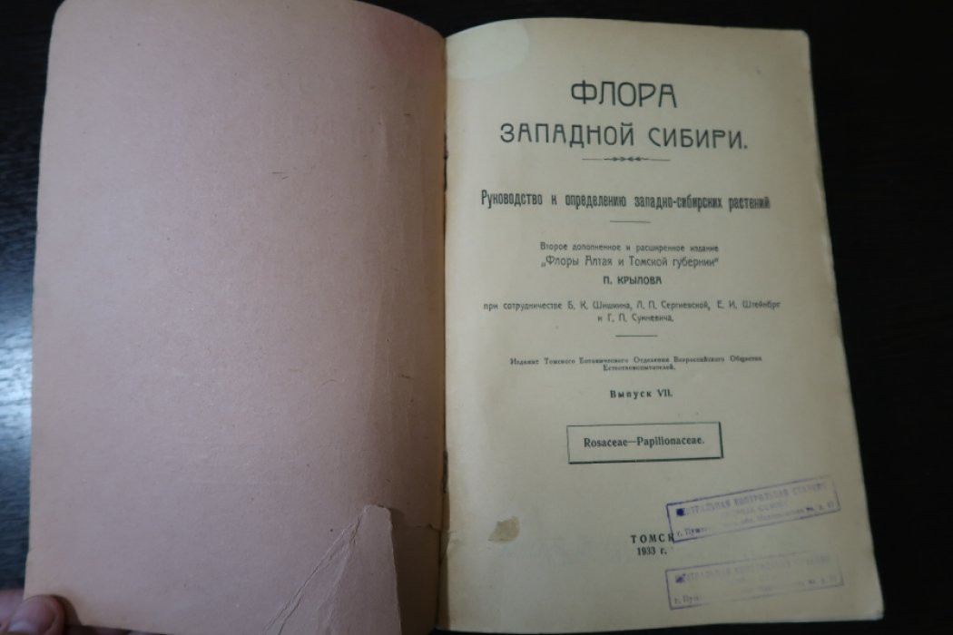 Крылов,П. Флора Западной Сибири. Руководство к определению западно-сибирских растений. Выпуск VII. Rosaceae-Papiliaceat.