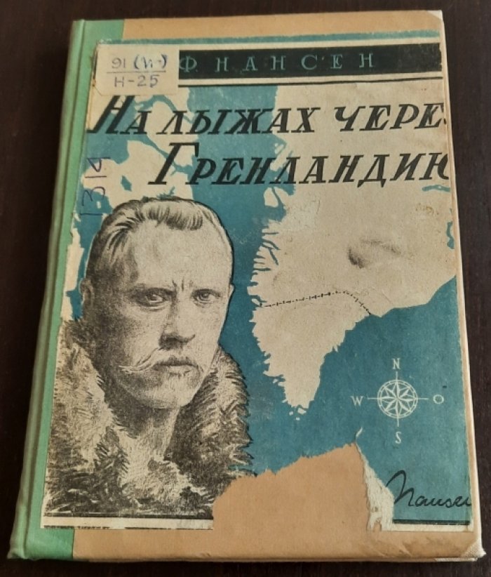 Нансен Ф. На лыжах через Гренландию.