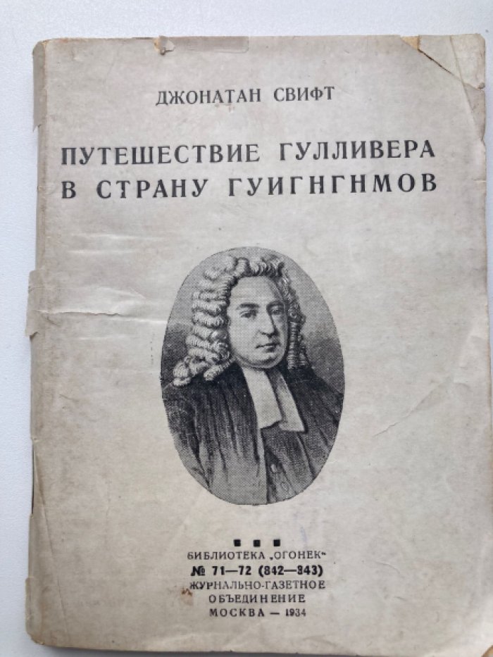 Свифт Джонатан. Путешествие гулливера в страну гуигнгномов.