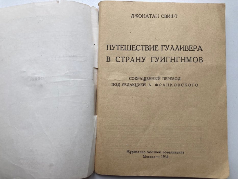 Свифт Джонатан. Путешествие гулливера в страну гуигнгномов.