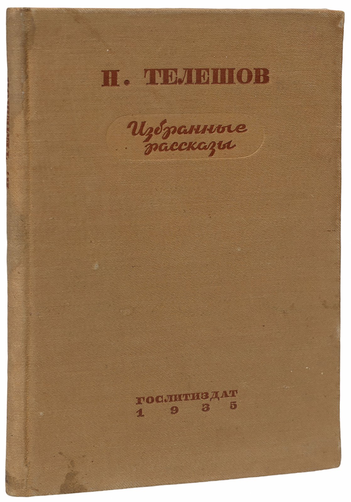 Телешов, Н. Избранные рассказы.