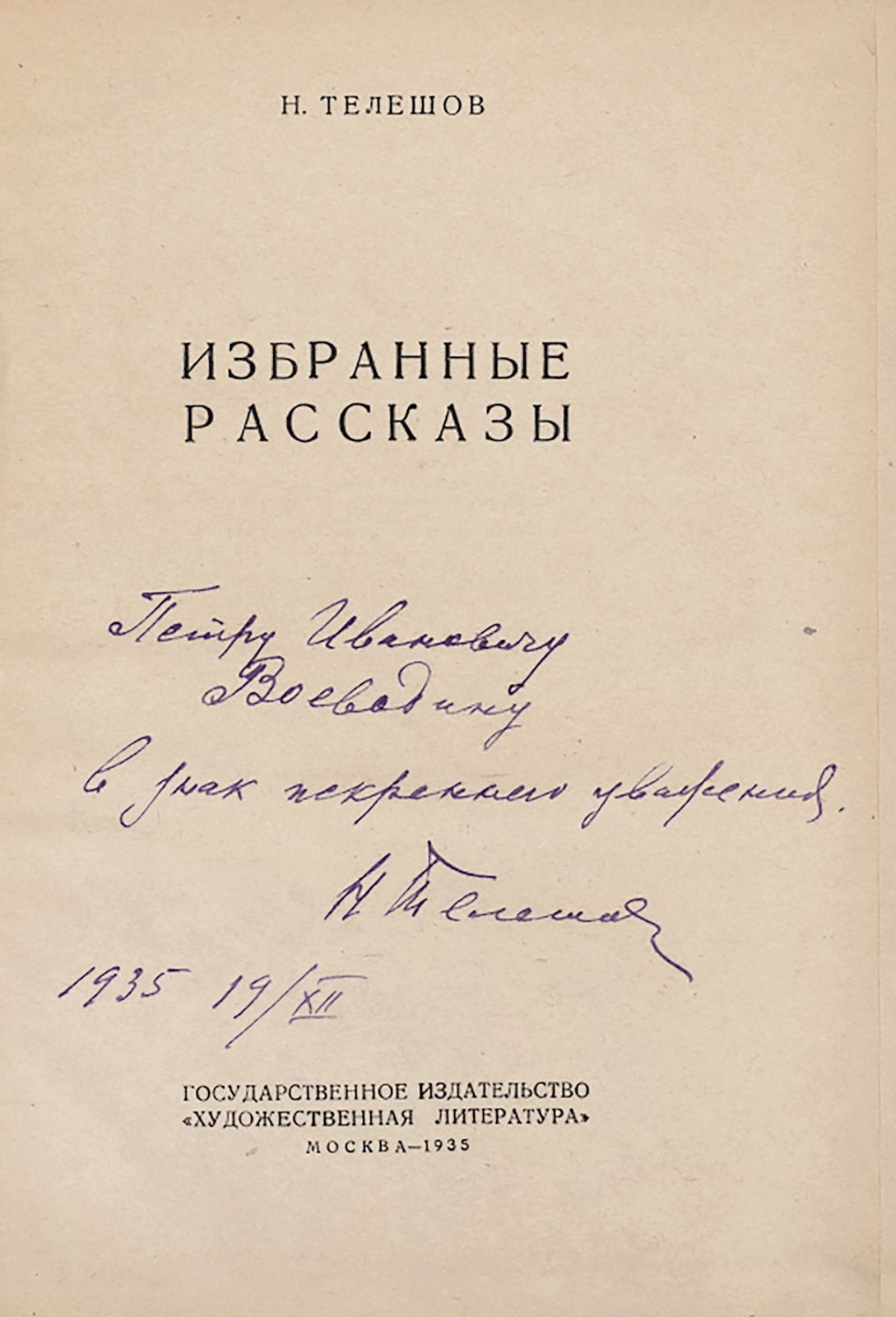 Телешов, Н. Избранные рассказы.