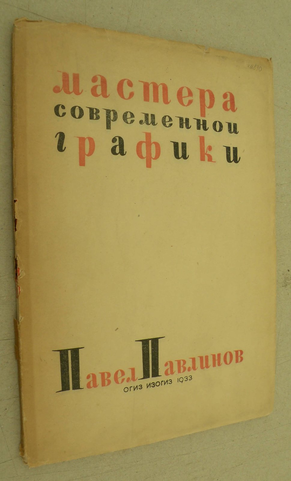 Павлов В. Павел Павлинов. Мастера современной графики.