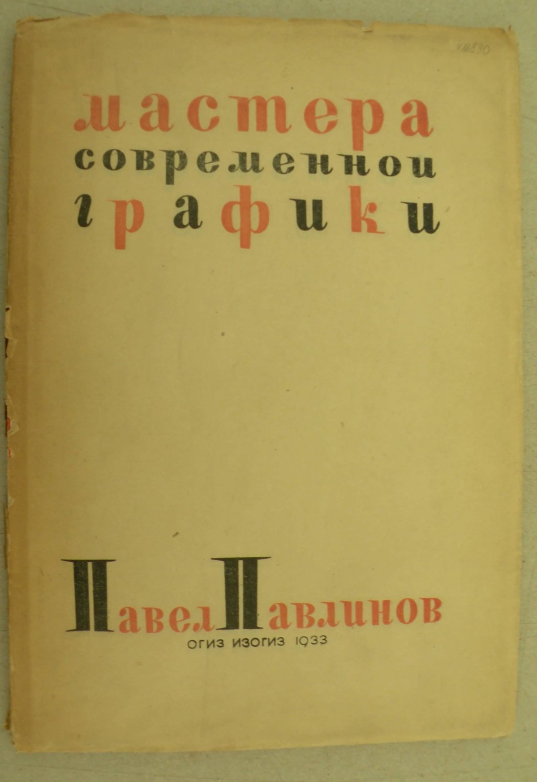 Павлов В. Павел Павлинов. Мастера современной графики.