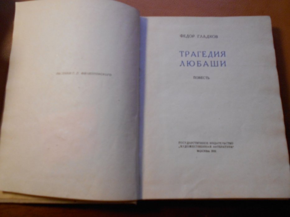 Гладков Федор. Трагедия Любаши. Повесть.
