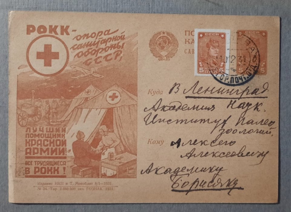 Рекламно-агитационная почтовая карточка. РОКК-опора санитарной обороны СССР. Лучший помощник Красной Армии! Все трудящиеся в РОКК.
