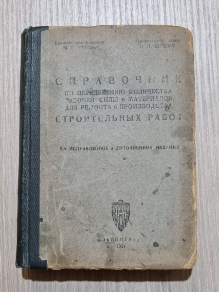 Чайко М. Г. Справочник по определению количества рабочей силы и материалов для ремонта и производства строительных работ.