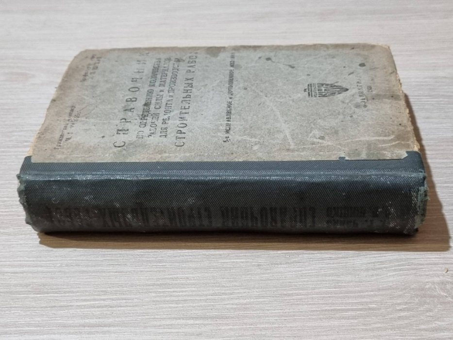 Чайко М. Г. Справочник по определению количества рабочей силы и материалов для ремонта и производства строительных работ.