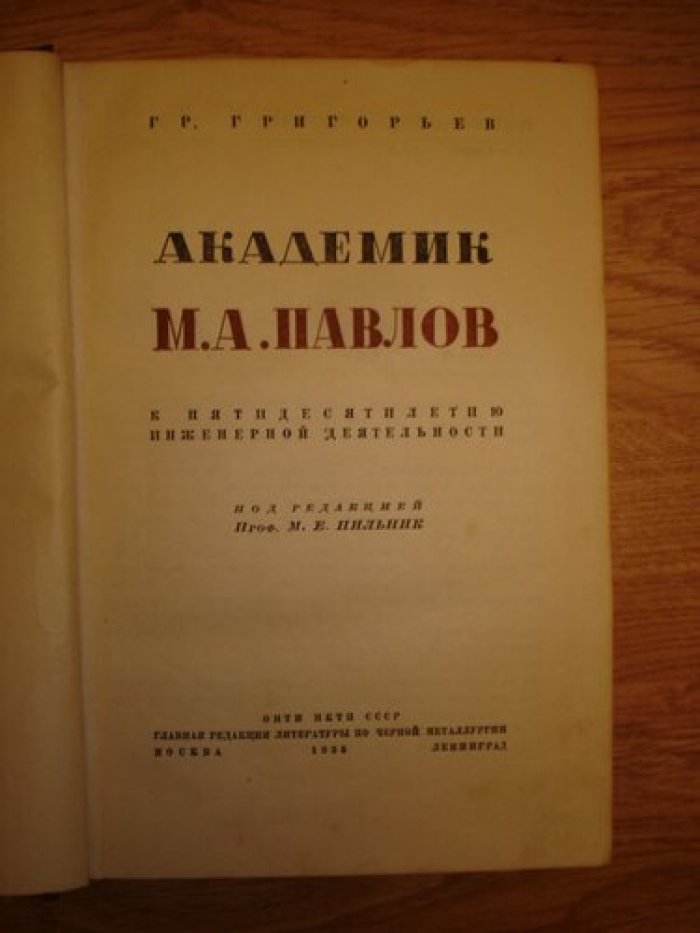 Григорьев Гр. Академик М.А. Павлов