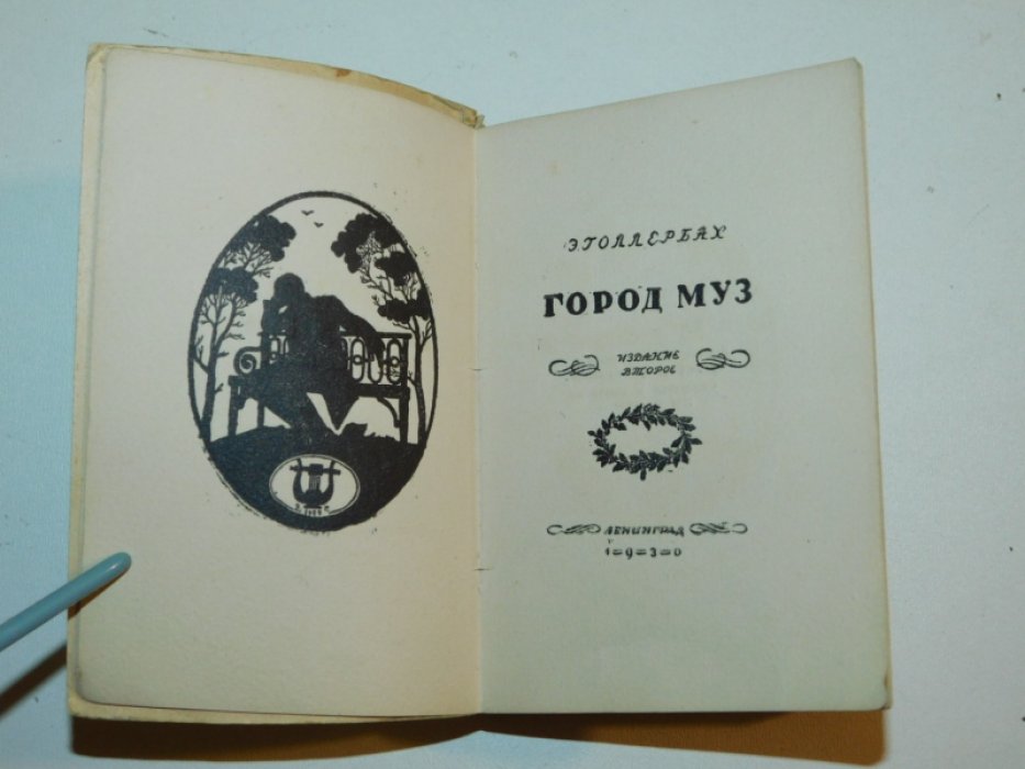 Голлербах Эр. Город муз. Повесть о Царском Селе.