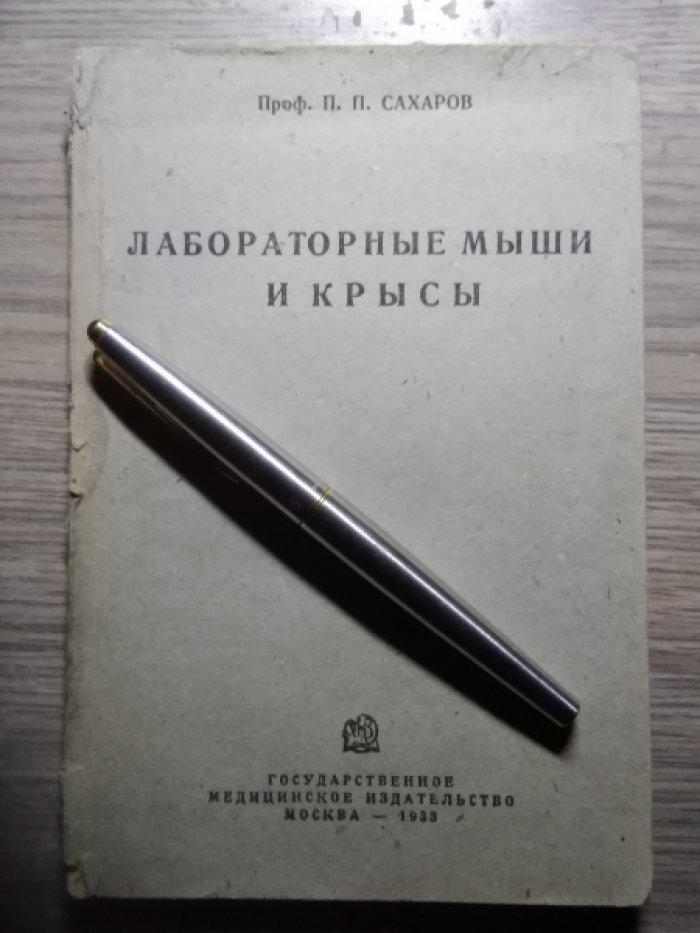 Проф. Сахаров П.П. Лабораторные мыши и крысы.