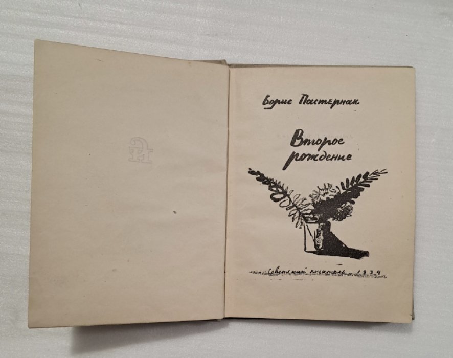Пастернак Борис. Второе рождение.