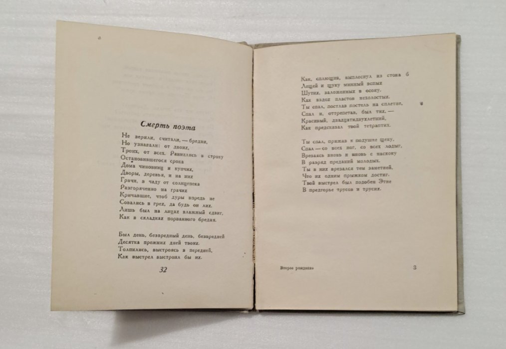 Пастернак Борис. Второе рождение.