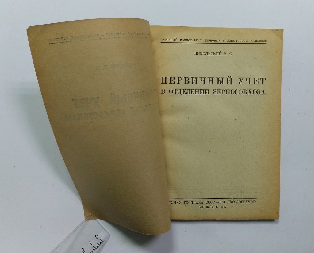 Никольский, В.С. Первичный учет в отделении зерносовхоза.
