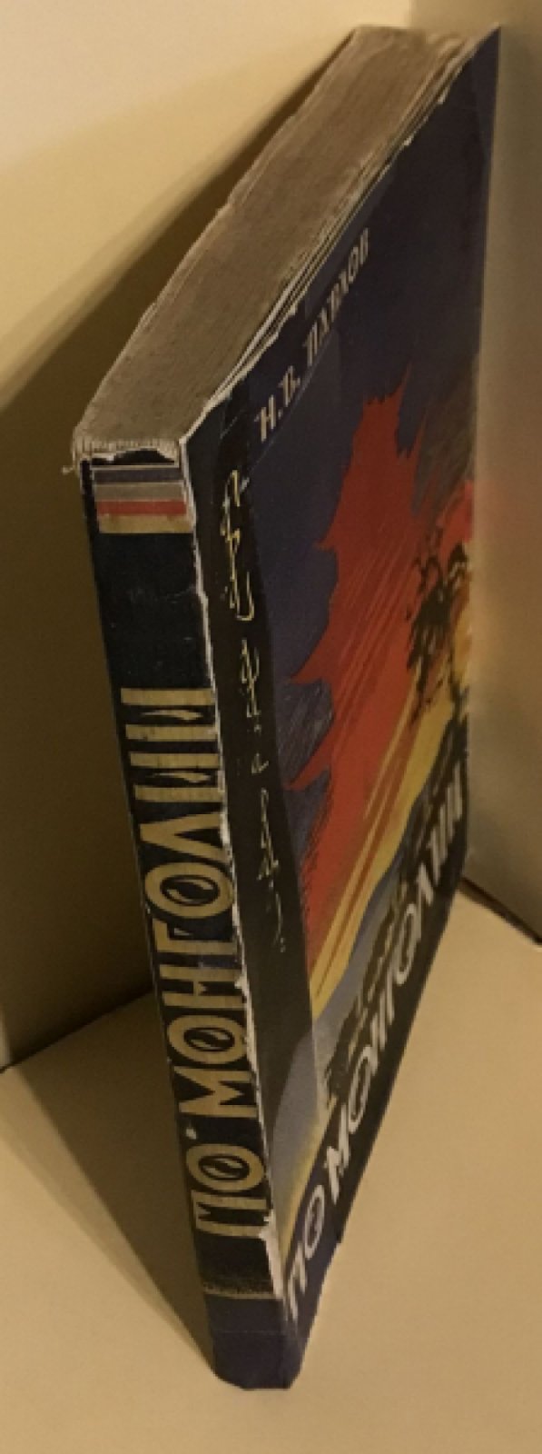 Павлов Н.В. По Монголии.