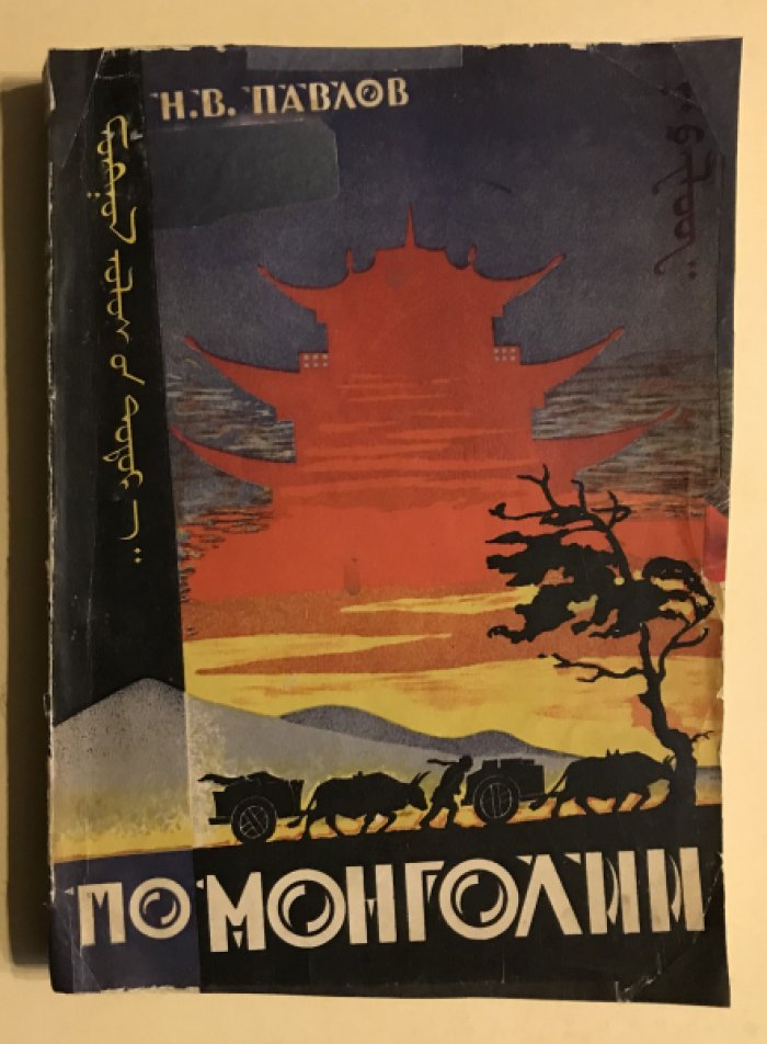 Павлов Н.В. По Монголии.