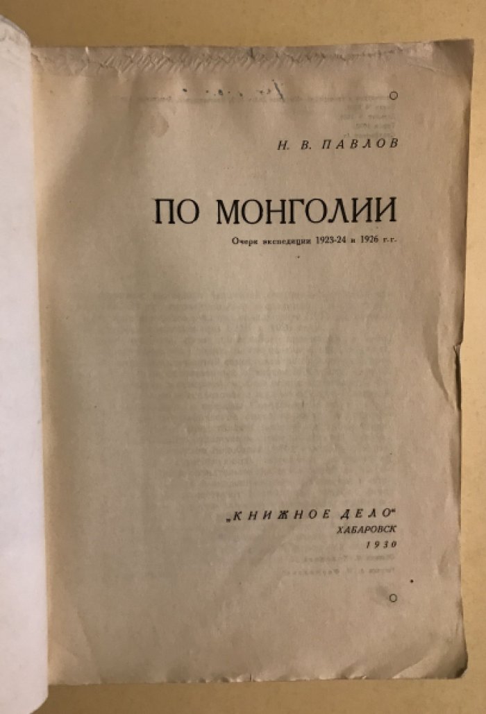 Павлов Н.В. По Монголии.