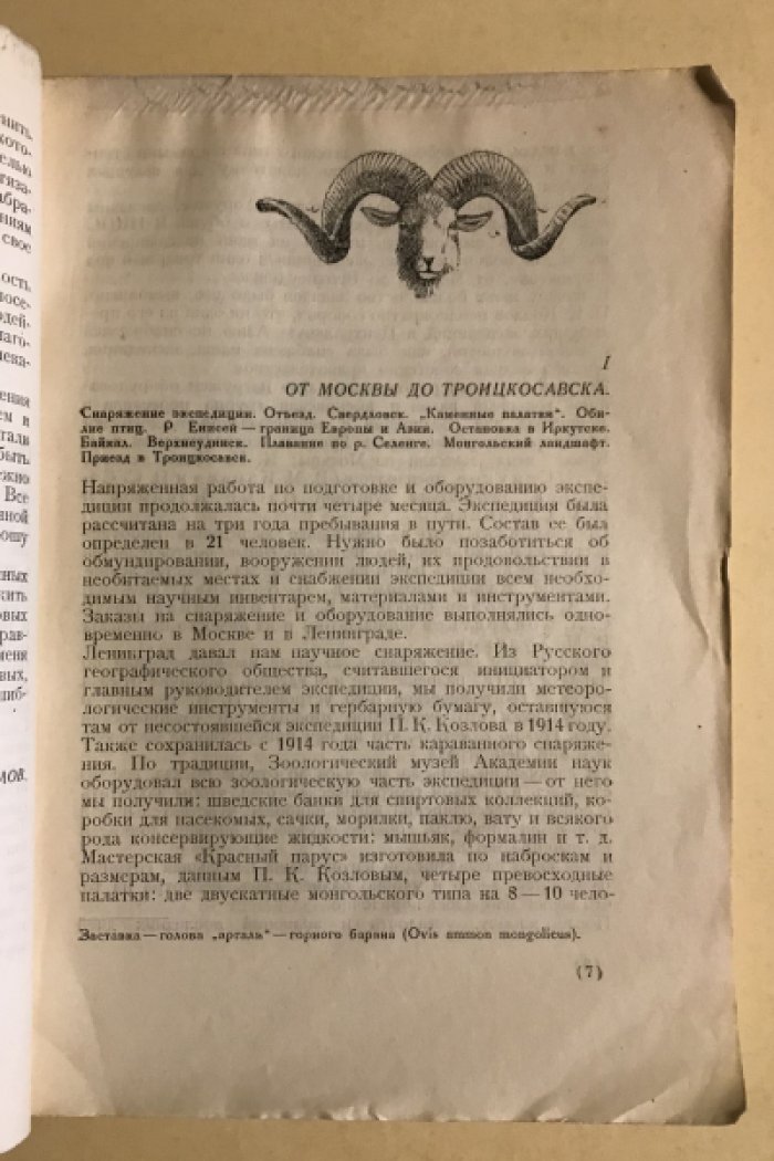 Павлов Н.В. По Монголии.