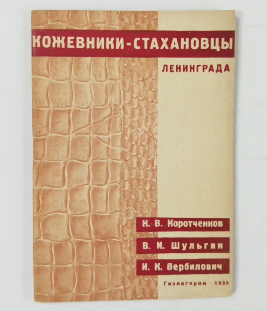 Коротченков, Н.И., Шульгин, В.И., Вербилович, И.К. Кожевники-стахановцы Ленинграда.