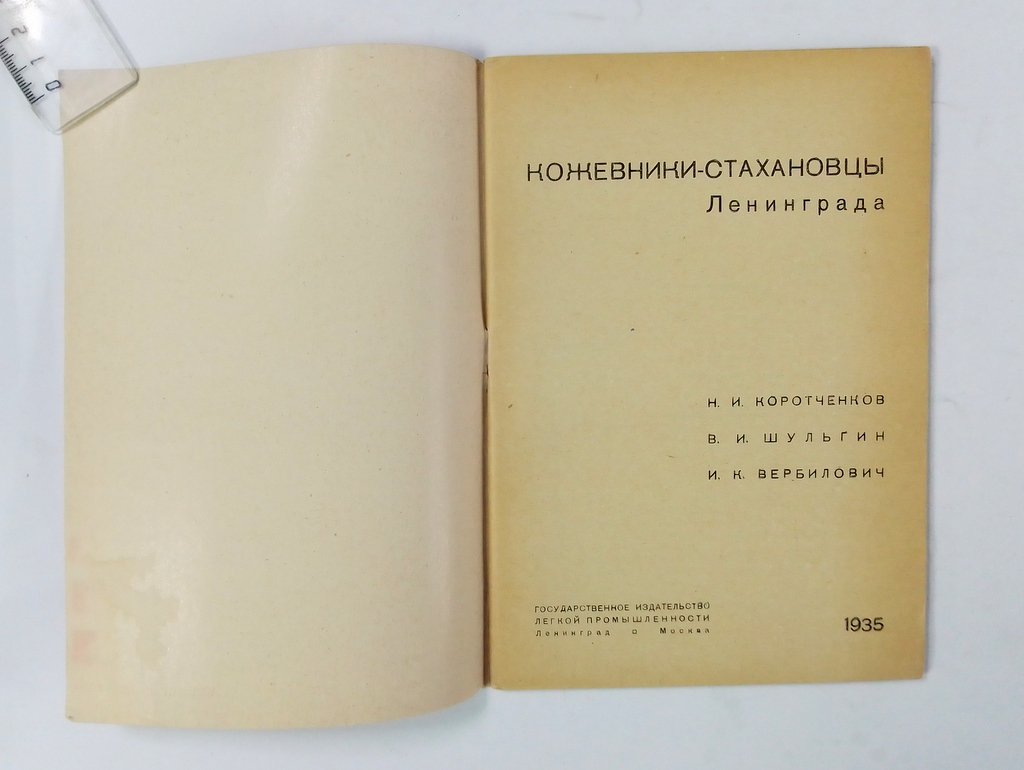 Коротченков, Н.И., Шульгин, В.И., Вербилович, И.К. Кожевники-стахановцы Ленинграда.