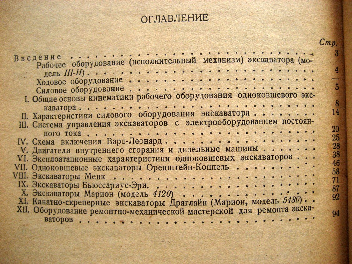 Кравцев Я., Шиффер В. Кинематика, конструкция и работа одноковшевых экскаваторов