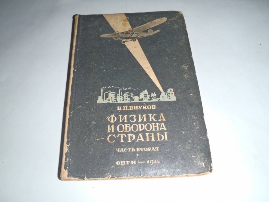 Внуков В.П. Физика и оборона страны. Часть 2. Звук. Свет,Электричество