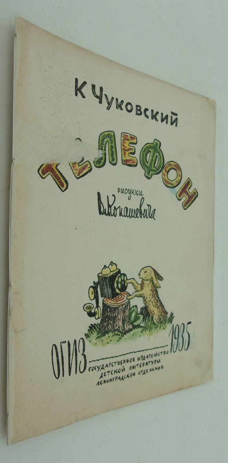 Чуковский К. Телефон.