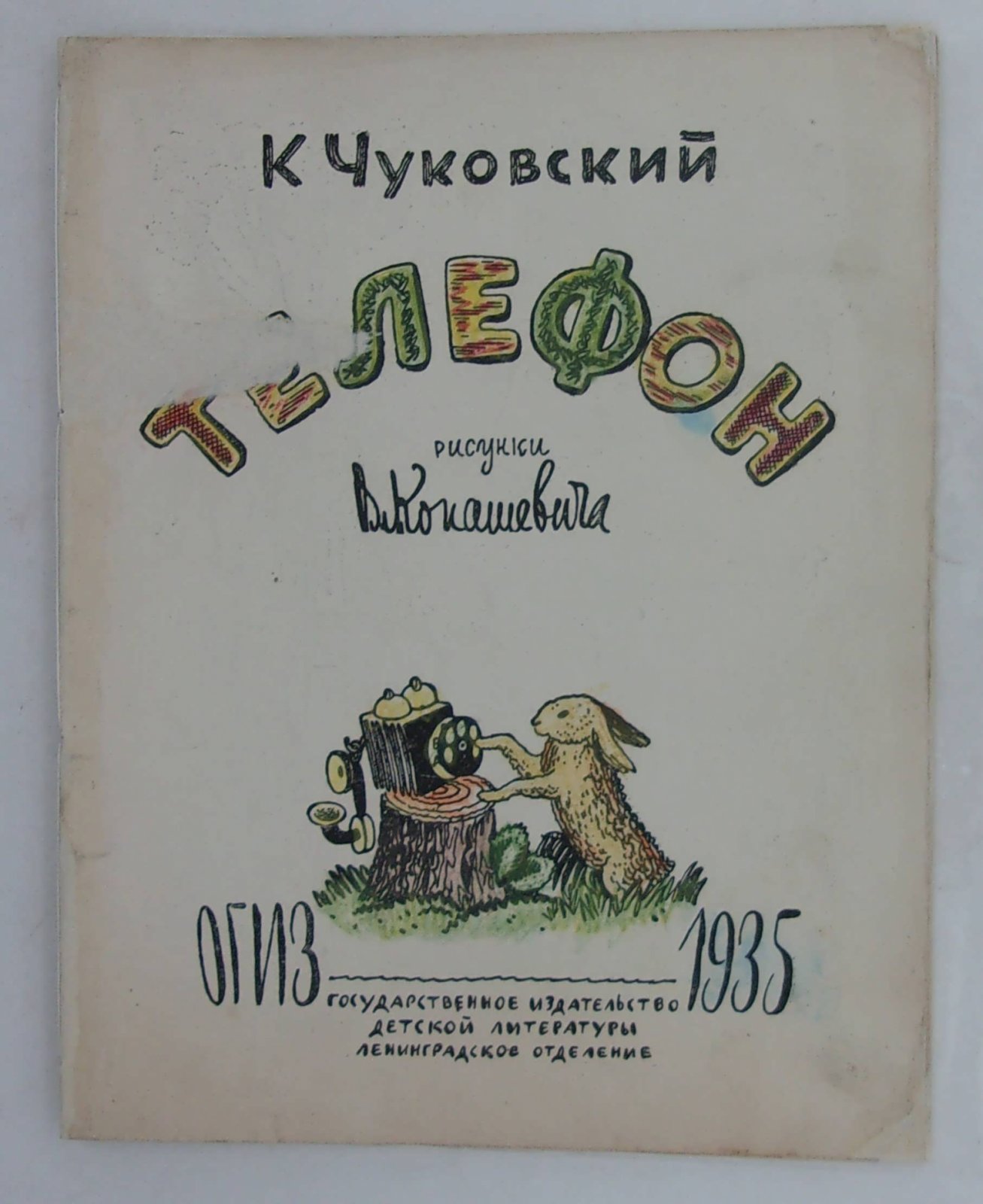Чуковский К. Телефон.
