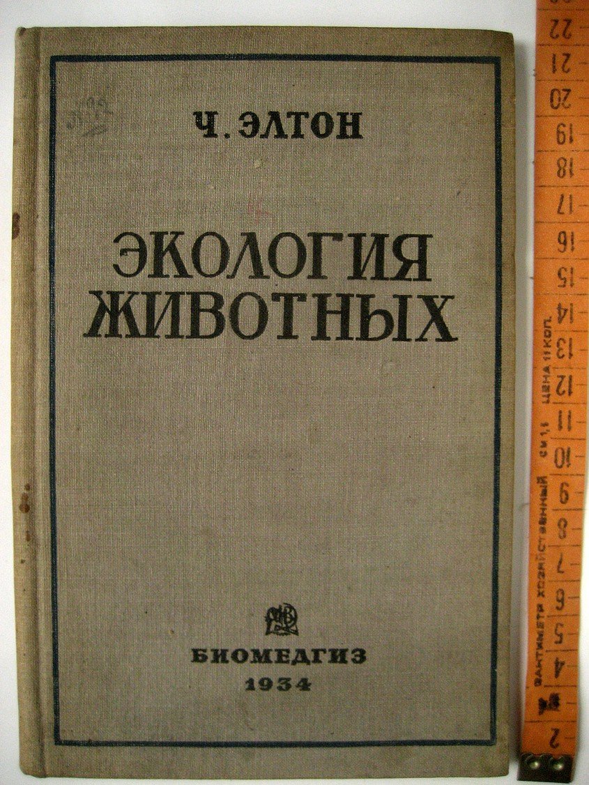Элтон Ч. Экология животных.