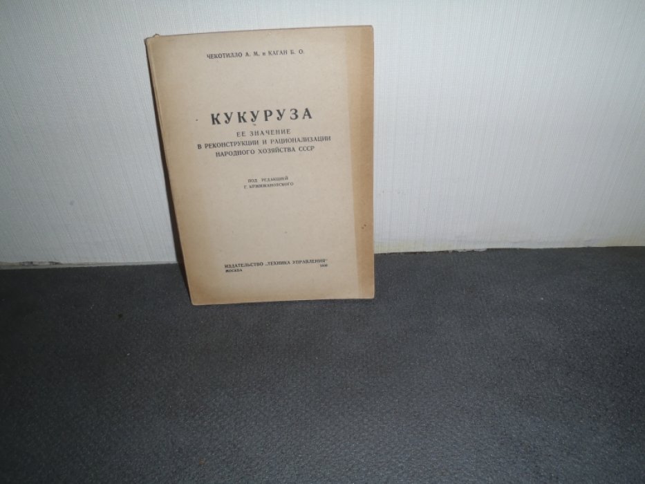 Чекотилло А.М.,Каган Б.О. Кукуруза ее значение в реконструкции и рационализации народного хозяйства СССР.