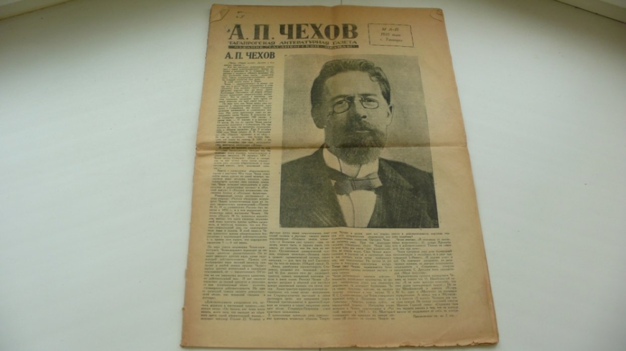 Чехов А.П. Таганрогская литературная газета май 1935г.