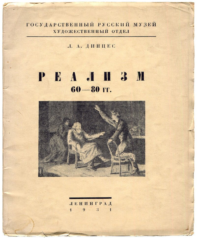 Динцес Л.А. Реализм 60-80 гг.