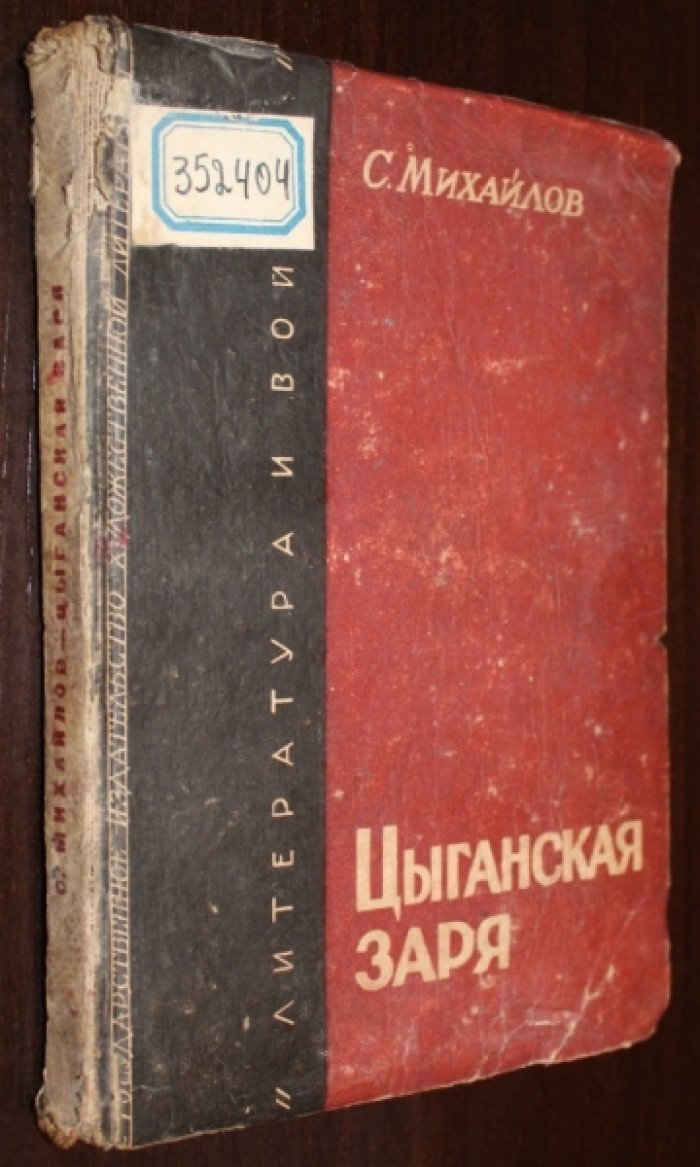 Михайлов Семен. Цыганская заря.