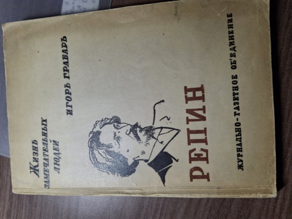 Грабарь Игорь. Репин.